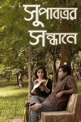 Supatrer Sondhane (2012)