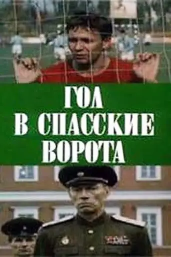 Goal at Spasskie Gate (1991)