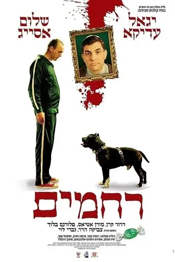 רחמים (2007)