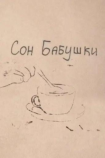 Grandma's Dream (2023)
