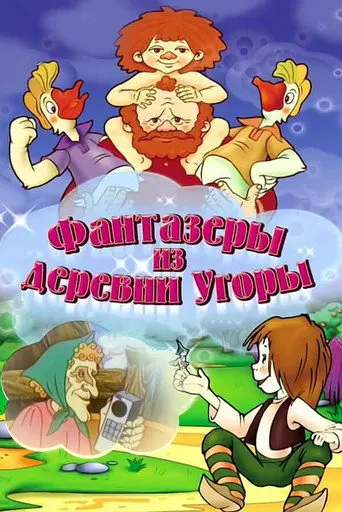 Dreamers from the Village Ugory (1994)