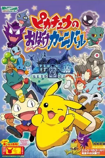 Pikachu's Ghost Carnival (2005)