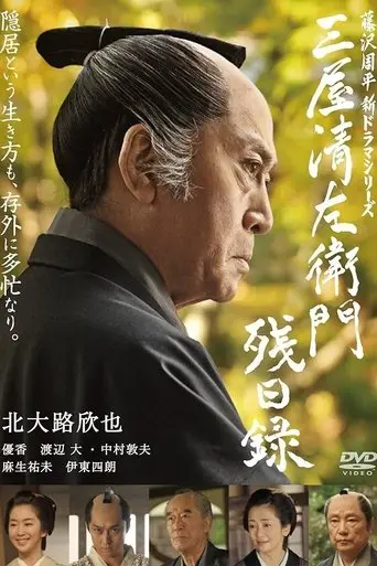 三屋清左衛門残日録 (2016)