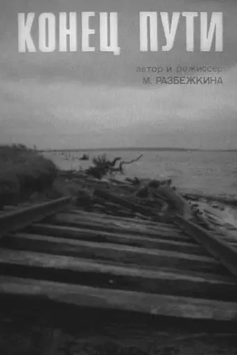 End of the Road (1991)