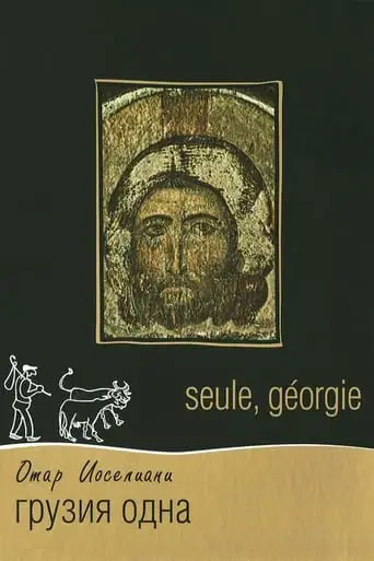 Georgia, Alone (1995)