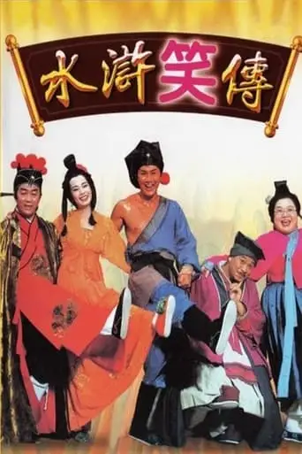 Laughter Of The Water Margins (1993)