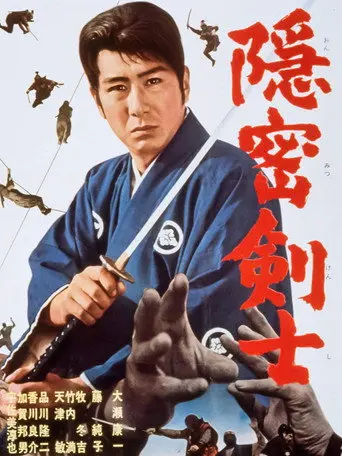 The Detective Fencer (1964)