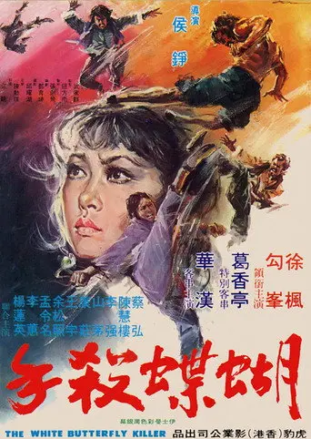 White Butterfly Killer (1973)