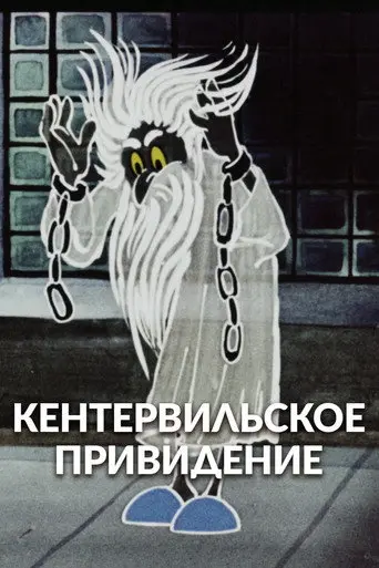 The Canterville Ghost (1970)