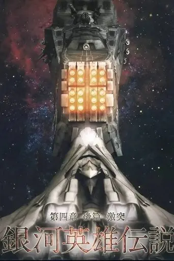 Legend of the Galactic Heroes Chapter 4 Sho Kohen Gekitotsu Zenya (2014)