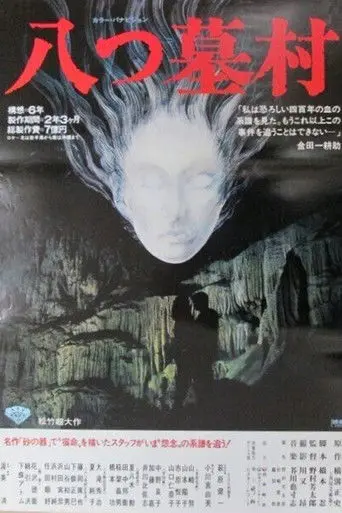 Village of Eight Gravestones (1977)