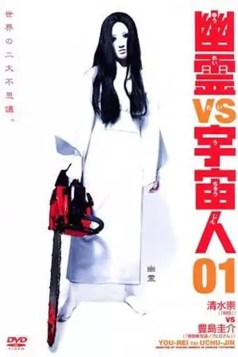 Ghosts Vs. Aliens (2002)
