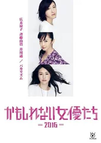 Kamoshirenai Joyûtachi - 2016 - (2016)