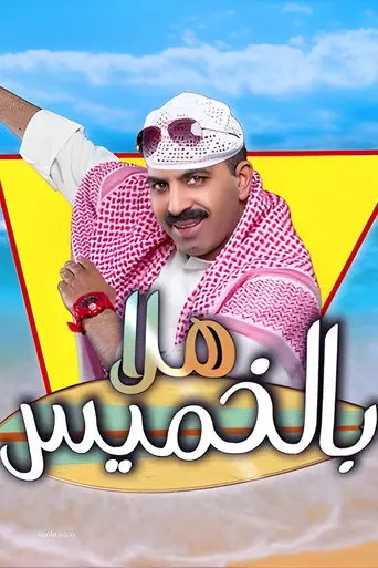 مسرحية هلا بالخميس (2018)