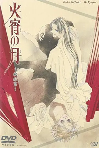Kashou no Tsuki: Aki Kyougen (1999)
