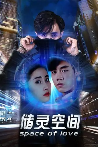 Space of Love (2018)
