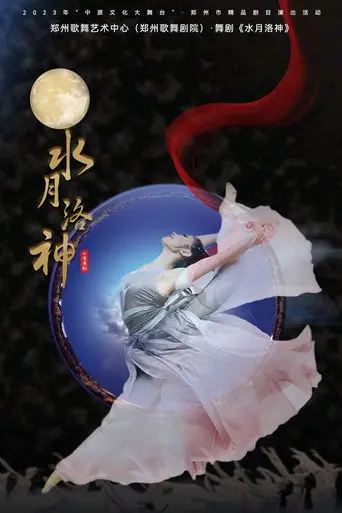 水月洛神 (2010)