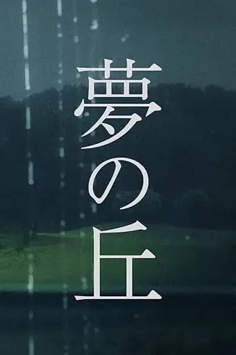 Hill of Dreams (2019)