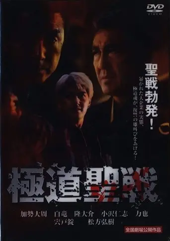 Gokudo Seisen: Jihaado (2002)