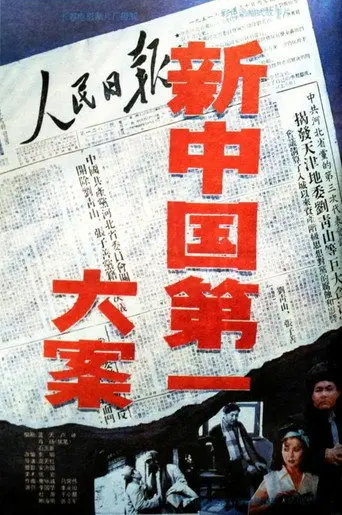 新中国第一大案 (1992)