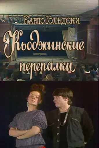 The Chioggian Brawls (1988)
