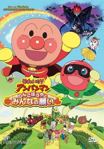 Anpanman: Apple Boy and Everyone's Hope (2014)