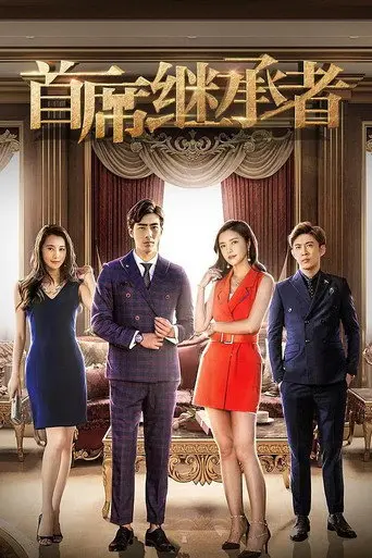 首席继承者 (2018)