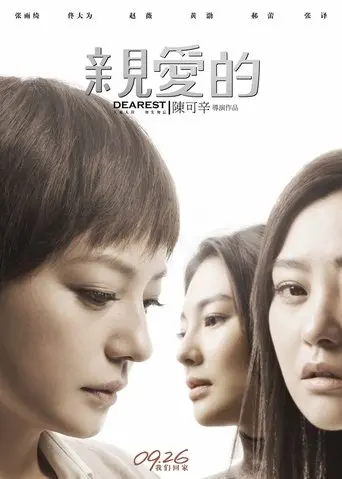 亲爱的 (2014)