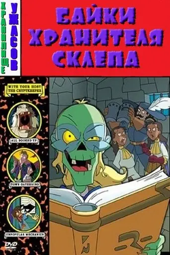 Tales from the Cryptkeeper: Stacks of Fear (2004)
