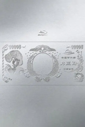林檎博'24ー景気の回復ー (2025)