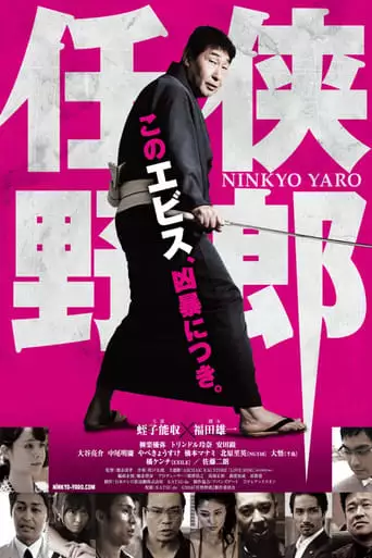 Ninkyo Yaro (2016)