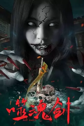 Ghost Sword (2019)