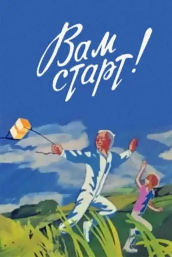 On Your Mark! (1979)