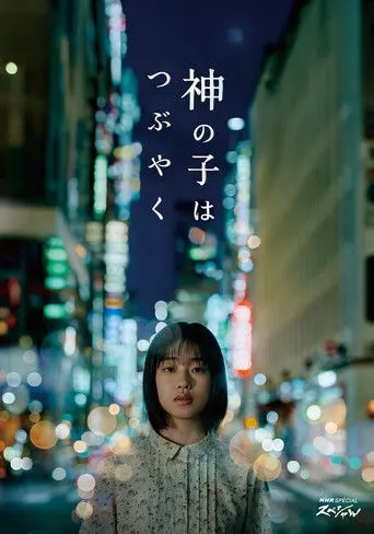 Kami no Ko wa Tsubuyaku (2023)