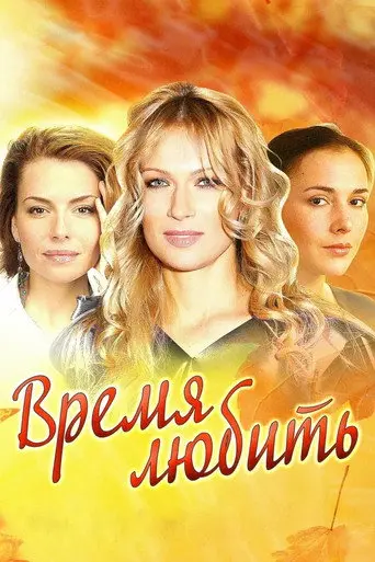 Time to Love (2012)