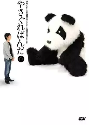 Yasagure Panda〈White Edition〉 (2007)
