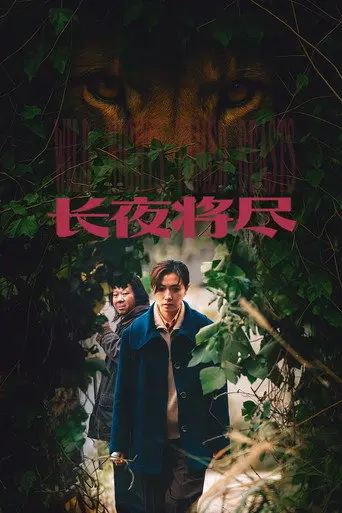 Wild Nights, Tamed Beasts (2026)