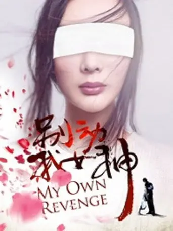 My Own Revenge (2016)