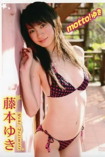 藤本ゆき motto! ゆき (2007)
