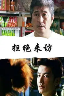 拒绝来访 (2010)