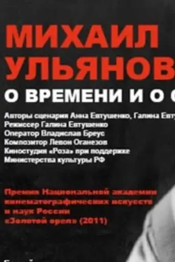 Mikhail Ulyanov: About Time and Himself (2011)