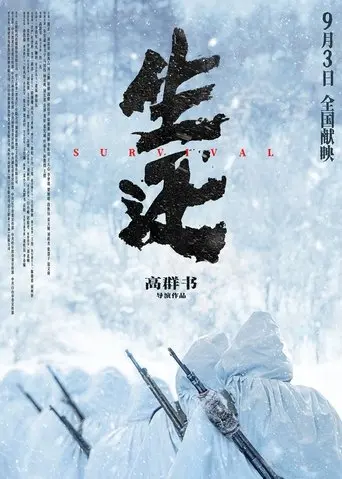 生还 (2025)