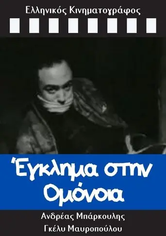 Eglima Stin Omonoia (1962)