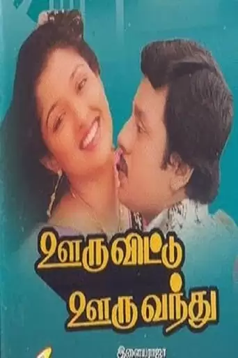 Ooru Vittu Ooru Vandhu (1990)