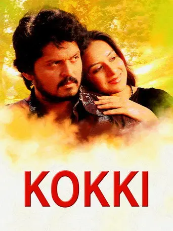 Kokki (2006)