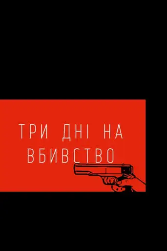 Three Days To Kill (2021)