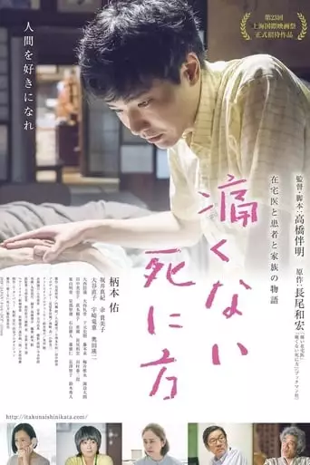 Itakunai Shinikata (2020)