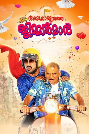Ankarajyathe Jimmanmar (2018)