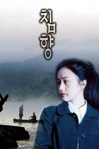 Chimhyang (2000)