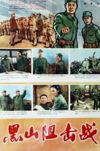 Hei shan zu ji zhan (1958)